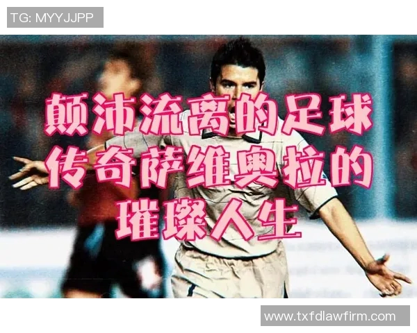 曾经辉煌如今淡出人们视线的足球明星是谁